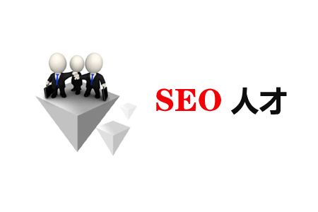 如何选择SEO人才? 如何选择SEO人才?