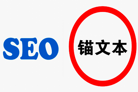 什么是锚文本,锚文本链接对SEO的影响! 什么是锚文本,锚文本链接对SEO的影响!