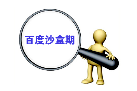 搜索引擎推广:如何度过“网站沙盒期”? 搜索引擎推广:如何度过“网站沙盒期”?