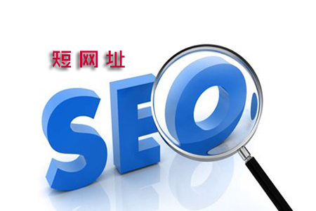 短网址是什么,缩短网址对SEO的影响! 短网址是什么,缩短网址对SEO的影响!