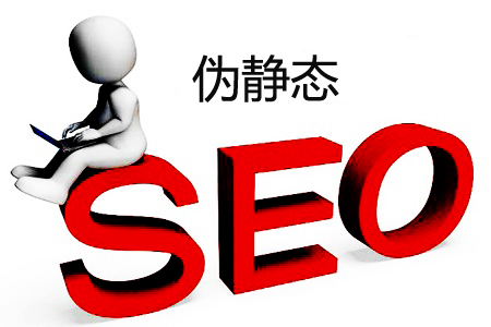 伪静态、动态、静态网页对SEO的影响! 伪静态、动态、静态网页对SEO的影响!