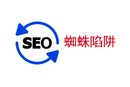 什么是“蜘蛛陷阱”,它对SEO的影响! 什么是“蜘蛛陷阱”,它对SEO的影响!