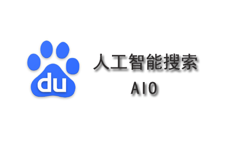 百度人工智能搜索 百度人工智能搜索