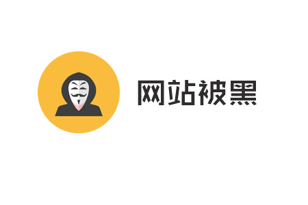 网站被黑:如何处理被黑网站! 网站被黑:如何处理被黑网站!
