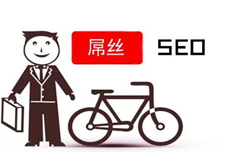 SEO屌丝:如何逆袭,做网站推广? SEO屌丝:如何逆袭,做网站推广?