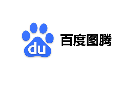 百度图腾 百度图腾