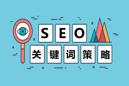 关键词策略 关键词策略