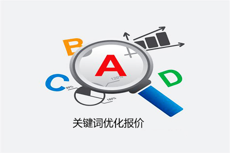 百度关键词价格 百度关键词价格
