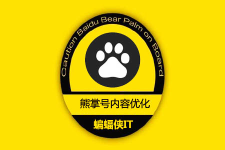 熊掌号内容优化 熊掌号内容优化