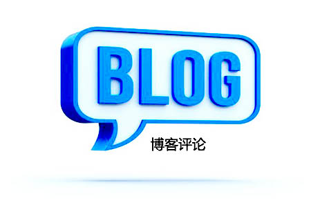 博客评论:对熊掌号和SEO是否有影响? 博客评论:对熊掌号和SEO是否有影响?