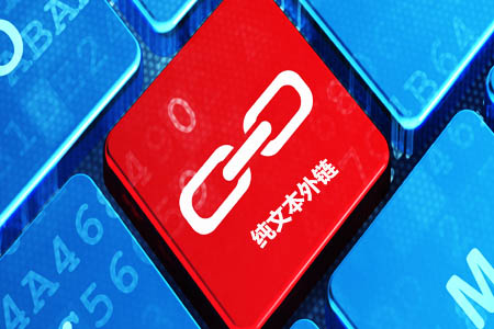 文本外链 文本外链