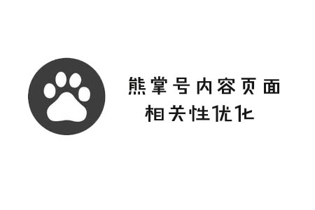 如何提高熊掌号内容页面相关性 如何提高熊掌号内容页面相关性