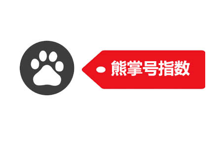 熊掌号指数 熊掌号指数