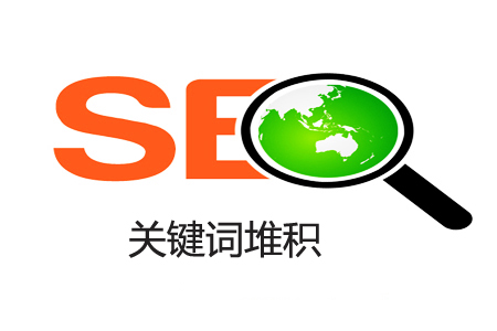 关键词堆积 关键词堆积