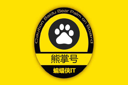 配置熊掌号:除了收录与排名,还应该关注什么? 配置熊掌号:除了收录与排名,还应该关注什么?
