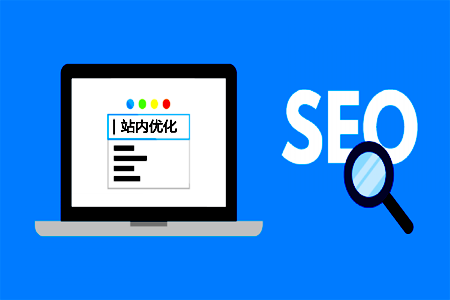 站内SEO:SEO站内优化方法 站内SEO:SEO站内优化方法