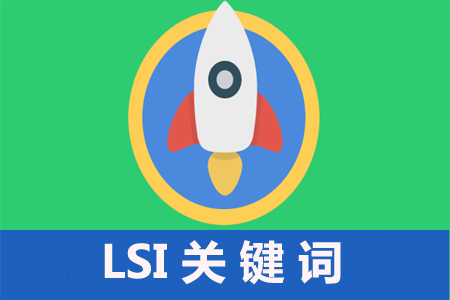 什么是LSI关键词 什么是LSI关键词