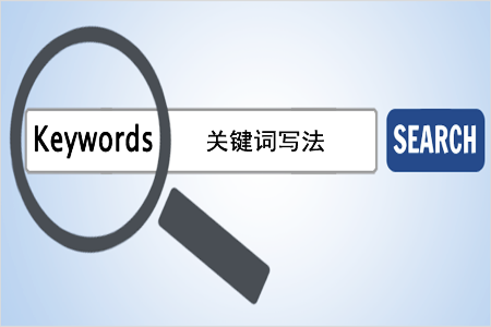 网站入门:SEO关键词怎么写? 网站入门:SEO关键词怎么写?
