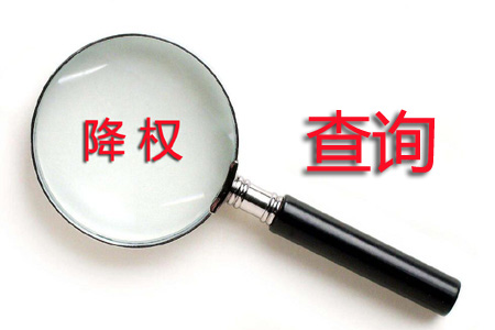 降权是什么意思, 如何做降权查询? 降权是什么意思, 如何做降权查询?