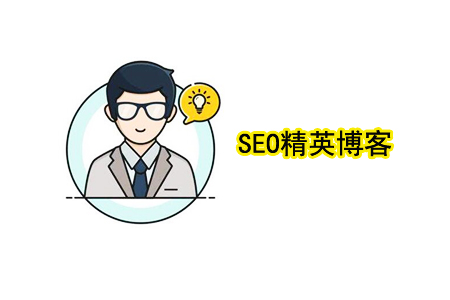 SEO精英博客:四大基本要素! SEO精英博客:四大基本要素!