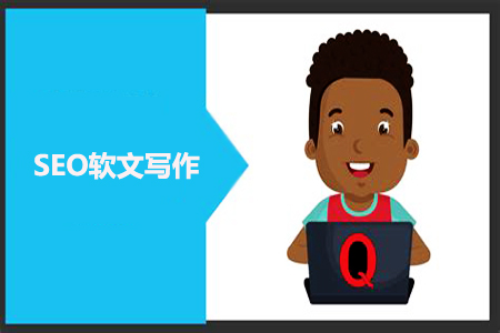 网站推广软文:基于SEO,你该怎么写? 网站推广软文:基于SEO,你该怎么写?