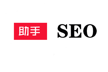 SEO助手:在什么情况下,你需要雇佣? SEO助手:在什么情况下,你需要雇佣?