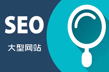 大型网站SEO:常见的操作流程! 大型网站SEO:常见的操作流程!