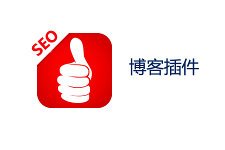 个人博客网站制作:SEO插件开发注意事项! 个人博客网站制作:SEO插件开发注意事项!