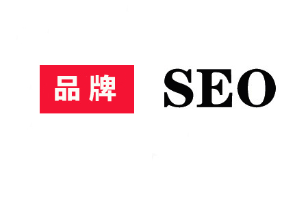 什么是品牌SEO,品牌SEO服务常用方法? 什么是品牌SEO,品牌SEO服务常用方法?