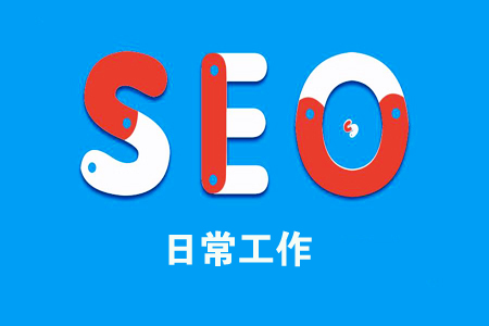每日SEO:如何制定SEO日常工作内容? 每日SEO:如何制定SEO日常工作内容?
