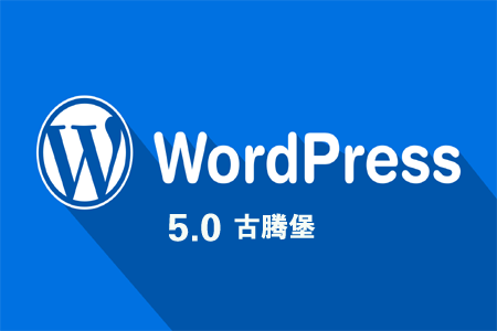WordPress 5.0 更新,Gutenberg 编辑器怎么样? WordPress 5.0 更新,Gutenberg 编辑器怎么样?