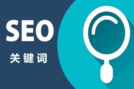 什么是关键词,SEO该如何理解关键词? 什么是关键词,SEO该如何理解关键词?