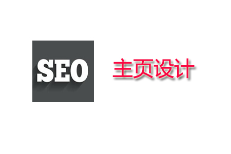 SEO怎么设置主页, 最好的主页设计与制作方法 SEO怎么设置主页, 最好的主页设计与制作方法