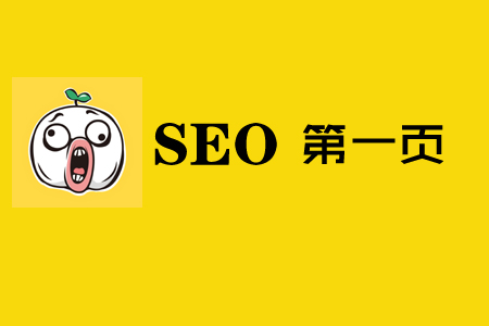 SEO战略分析,第一页,为什么很重要? SEO战略分析,第一页,为什么很重要?