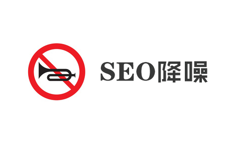 什么是页面降噪,它对SEO的作用有哪些? 什么是页面降噪,它对SEO的作用有哪些?