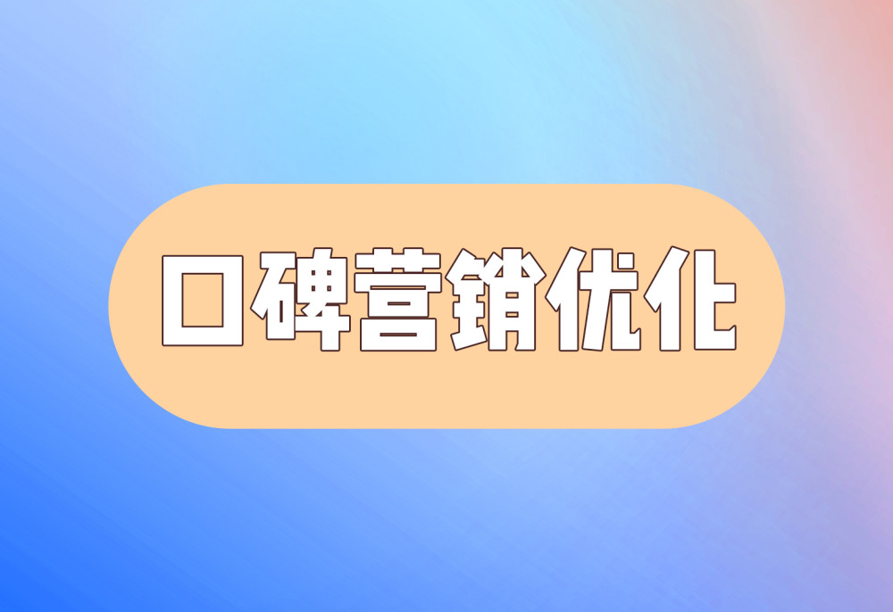 品牌口碑营销解决方案(图3) 品牌口碑营销解决方案(图3)