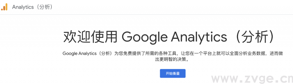 手把手教流量分析工具Google Analytics使用方法(图2) 手把手教流量分析工具Google Analytics使用方法(图2)