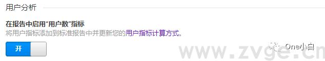 统一版谷歌分析Universal Analytics(UA)优化设置(图4) 统一版谷歌分析Universal Analytics(UA)优化设置