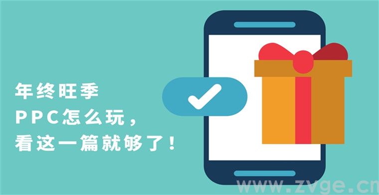 年终旺季PPC怎么玩,看这一篇就够了 年终旺季PPC怎么玩,看这一篇就够了