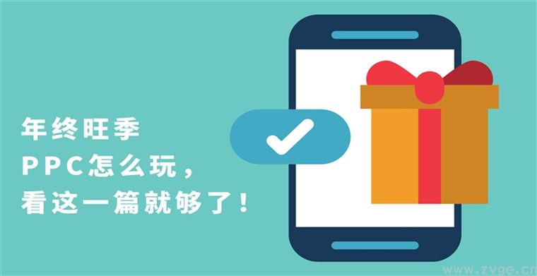 年终旺季PPC怎么玩,看这一篇就够了 年终旺季PPC怎么玩,看这一篇就够了
