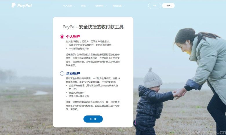 PayPal注册申请教程-需要提供哪些信息?(图1) PayPal注册界面